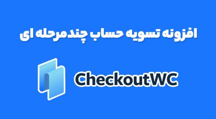 افزونه تسویه حساب چندمرحله ای