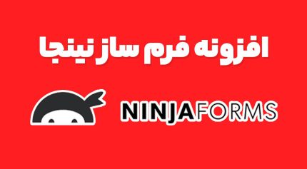 افزونه فرم ساز نینجا