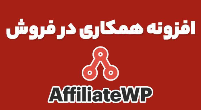 افزونه همکاری در فروش