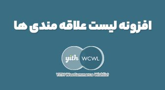 افزونه YITH WooCommerce Wishlist Premium لیست علاقه مندی های ووکامرس