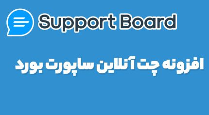 افزونه چت آنلاین ساپورت بورد