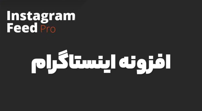 افزونه اینستاگرام