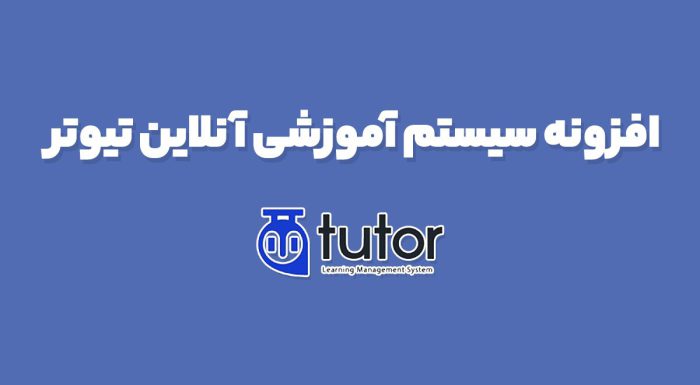 افزونه سیستم آموزشی آنلاین تیوتر