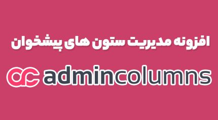 افزونه مدیریت ستون های پیشخوان