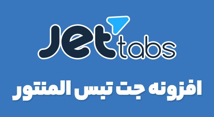 افزونه جت تبس المنتور