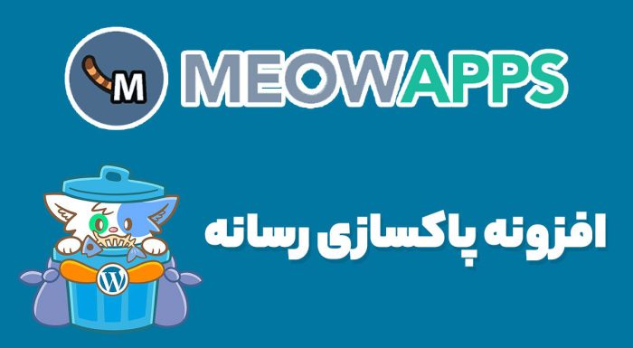 افزونه Media Cleaner Pro پاکسازی رسانه و حذف فایل های اضافی مدیا کلینر پرو