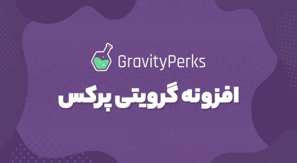 افزونه گرویتی پرکس