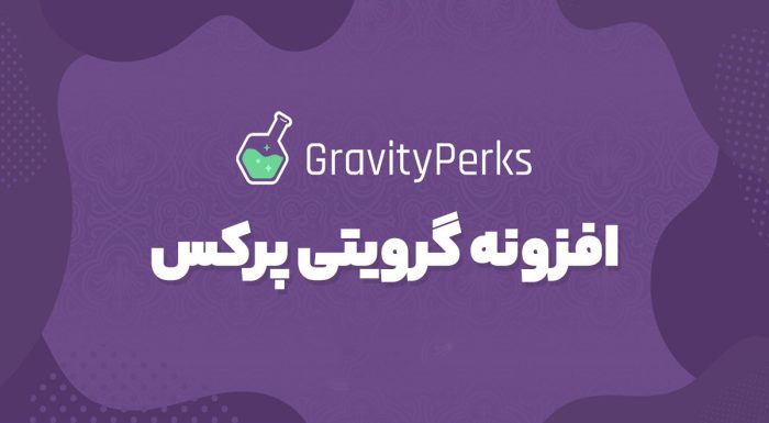افزونه گرویتی پرکس