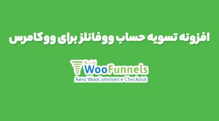 افزونه تسویه حساب ووفانلز برای ووکامرس