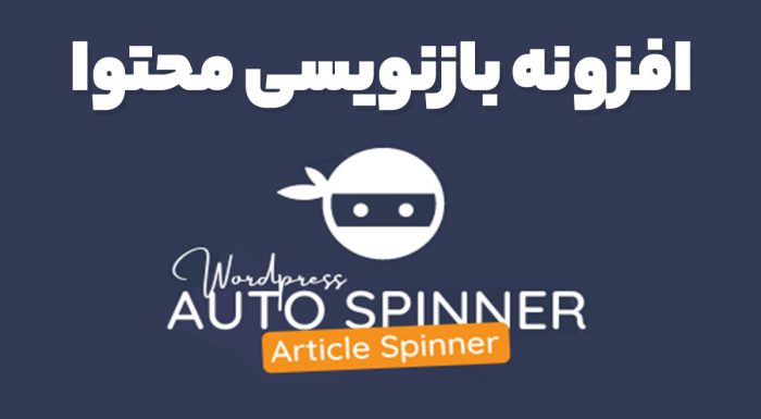 افزونه بازنویسی محتوا