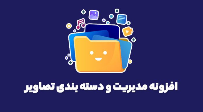 افزونه مدیریت و دسته بندی تصاویر