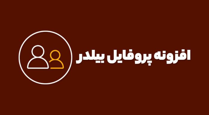 افزونه پروفایل بیلدر