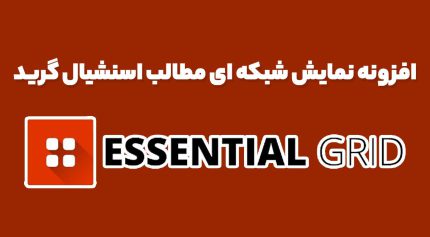 افزونه نمایش شبکه ای مطالب اسنشیال گرید
