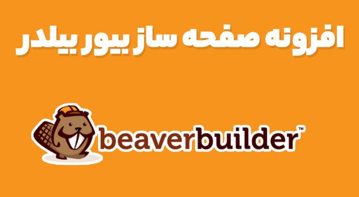 افزونه صفحه ساز بیور بیلدر