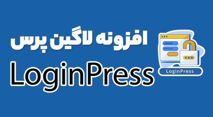 افزونه لاگین پرس