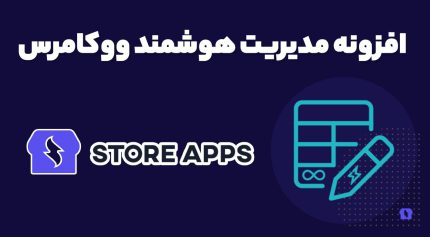افزونه مدیریت هوشمند ووکامرس