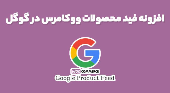 افزونه فید محصولات ووکامرس در گوگل