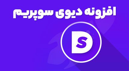 افزونه دیوی سوپریم