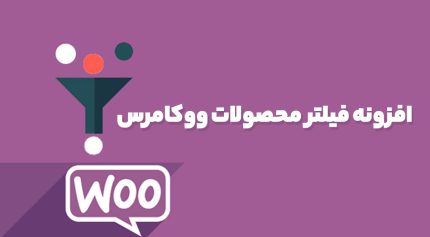 افزونه فیلتر محصولات ووکامرس