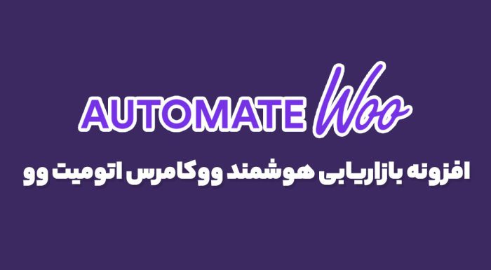 افزونه بازاریابی هوشمند ووکامرس اتومیت ‌وو