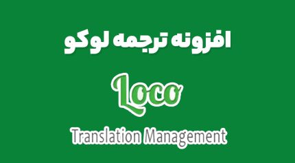 افزونه ترجمه لوکو
