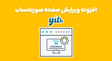 افزونه ویرایش صفحه صورتحساب