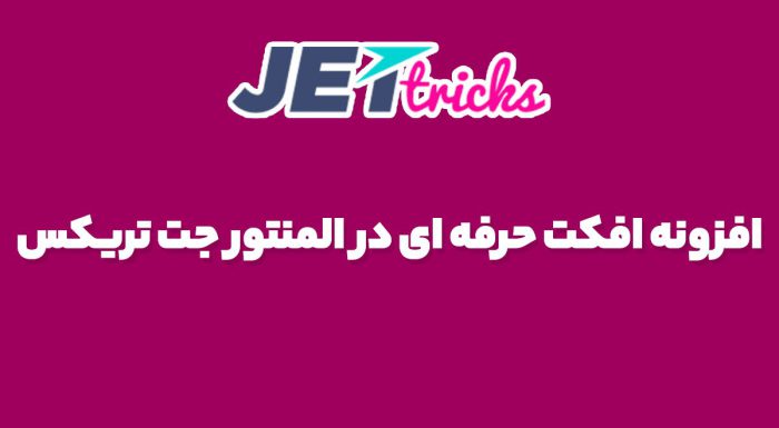 افزونه افکت حرفه ای در المنتور جت تریکس