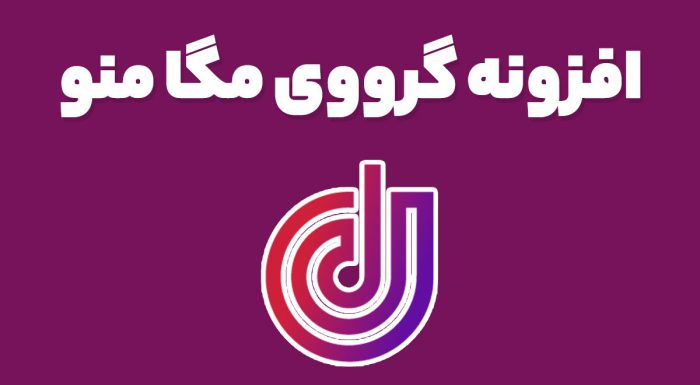 افزونه گرووی مگا منو