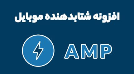 افزونه WP AMP شتاب دهنده افزایش سرعت نسخه موبایل وردپرس
