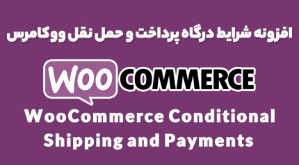 افزونه شرایط درگاه پرداخت و حمل نقل ووکامرس