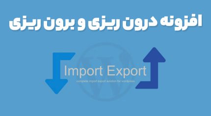 افزونه درون ریزی و برون ریزی