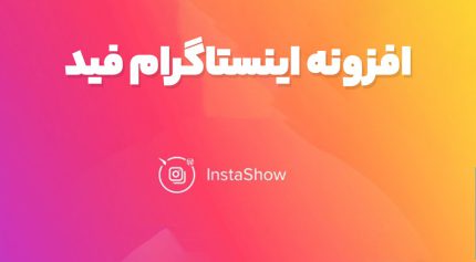 افزونه اینستاگرام فید