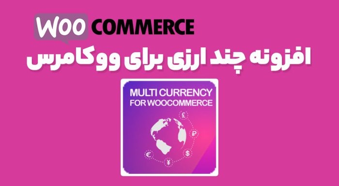 افزونه چند ارزی برای ووکامرس
