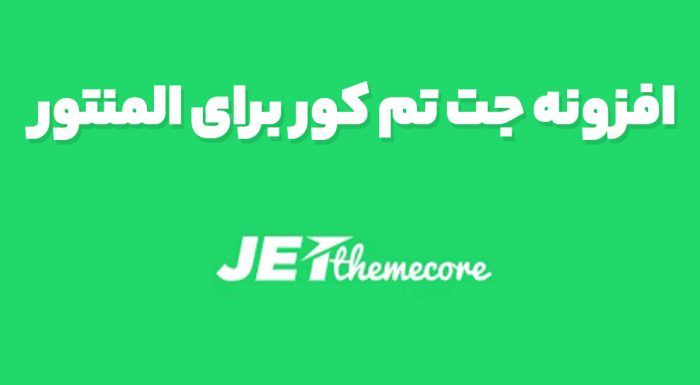 افزونه جت تم کور برای المنتور