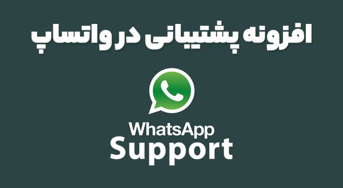 افزونه پشتیبانی در واتساپ