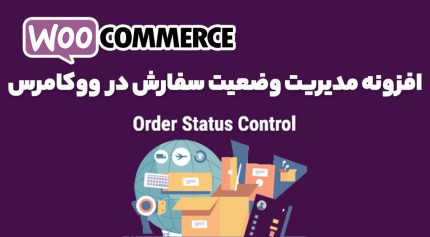 افزونه مدیریت وضعیت سفارش در ووکامرس