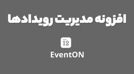 افزونه مدیریت رویدادها