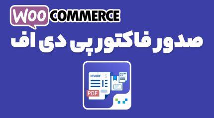 صدور فاکتور پی دی اف