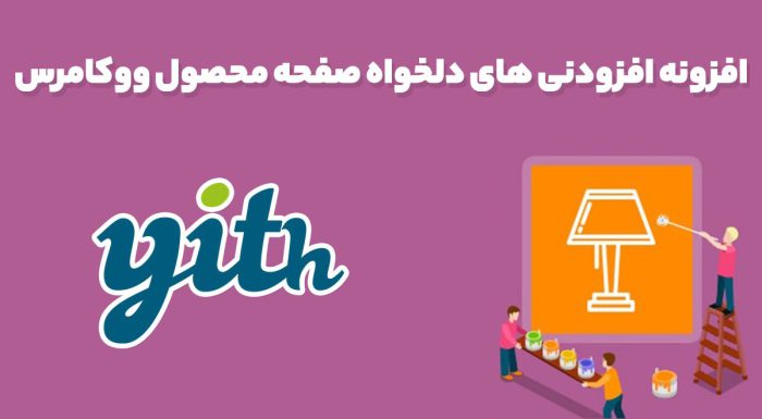 افزونه YITH WooCommerce Product Add-ons premium افزودنی های دلخواه صفحه محصول ووکامرس