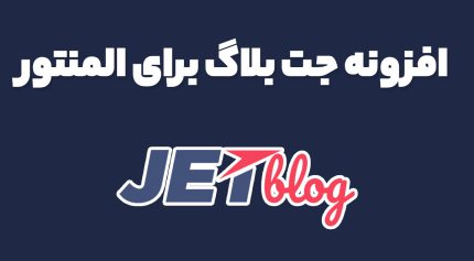 افزونه جت بلاگ برای المنتور