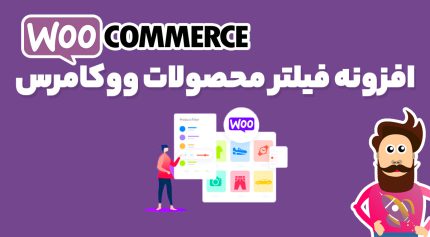 افزونه فیلتر محصولات ووکامرس