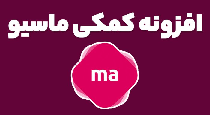 افزونه کمکی ماسیو