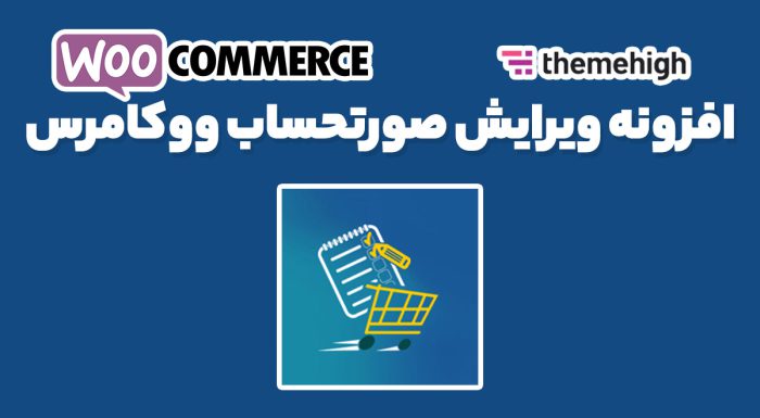 افزونه ویرایش صورتحساب ووکامرس