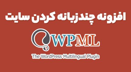 افزونه چند زبانه کردن سایت