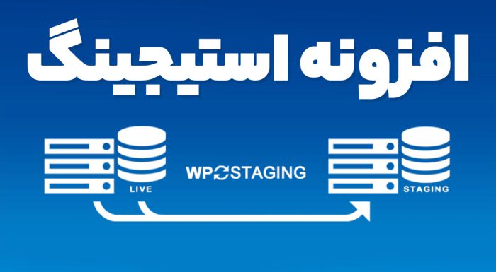 افزونه استیجینگ