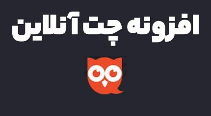 افزونه چت آنلاین