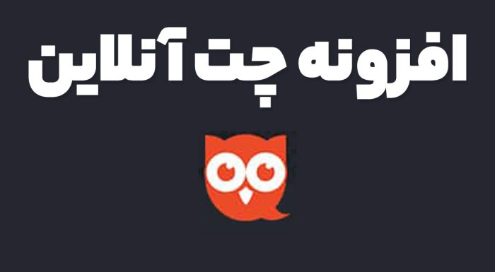 افزونه چت آنلاین