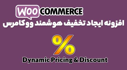 افزونه ایجاد تخفیف هوشمند ووکامرس