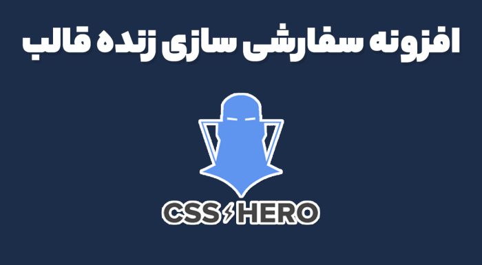 افزونه سفارشی سازی زنده قالب