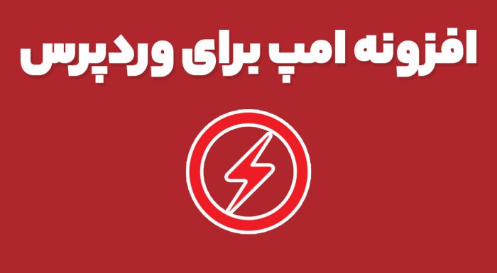 افزونه امپ برای وردپرس